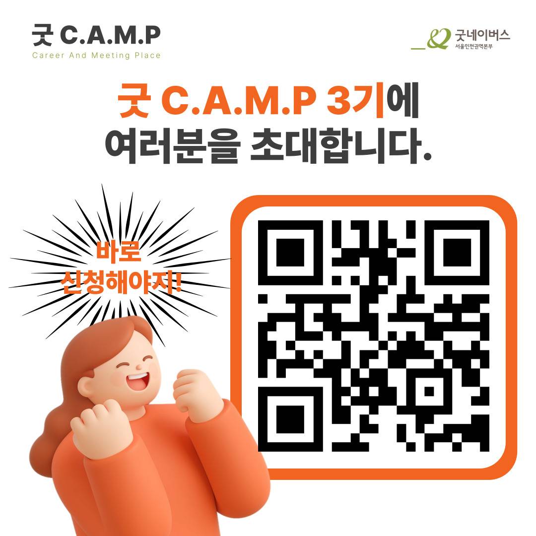 [굿네이버스] ★단 하루! 대학생활·대외활동·NGO 취업 실전 캠프 <굿 C.A.M.P>★ (NGO/대외활동/단기/특강/취업/진로)