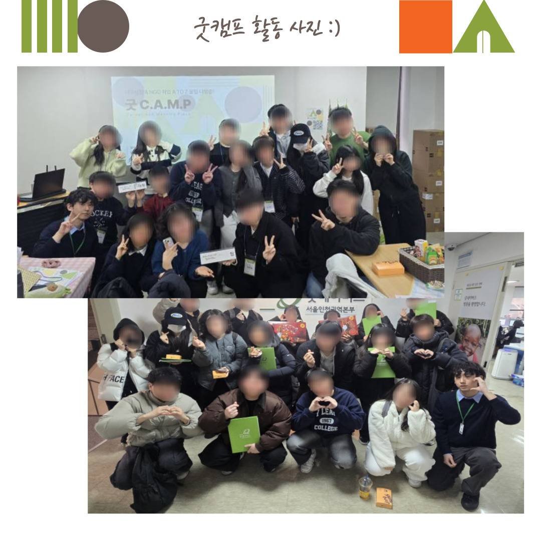 [굿네이버스] ★단 하루! 대학생활·대외활동·NGO 취업 실전 캠프 <굿 C.A.M.P>★ (NGO/대외활동/단기/특강/취업/진로)