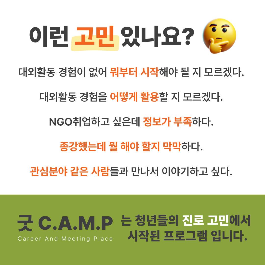 [굿네이버스] ★단 하루! 대학생활·대외활동·NGO 취업 실전 캠프 <굿 C.A.M.P>★ (NGO/대외활동/단기/특강/취업/진로)