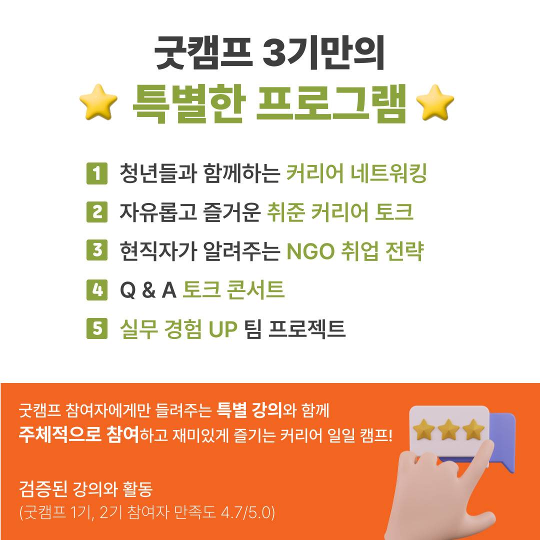[굿네이버스] ★단 하루! 대학생활·대외활동·NGO 취업 실전 캠프 <굿 C.A.M.P>★ (NGO/대외활동/단기/특강/취업/진로)