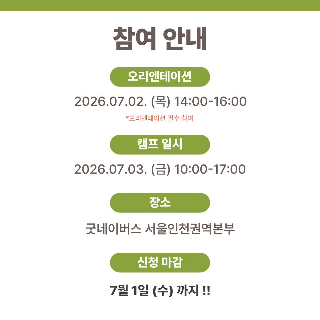 [굿네이버스] ★단 하루! 대학생활·대외활동·NGO 취업 실전 캠프 <굿 C.A.M.P>★ (NGO/대외활동/단기/특강/취업/진로)