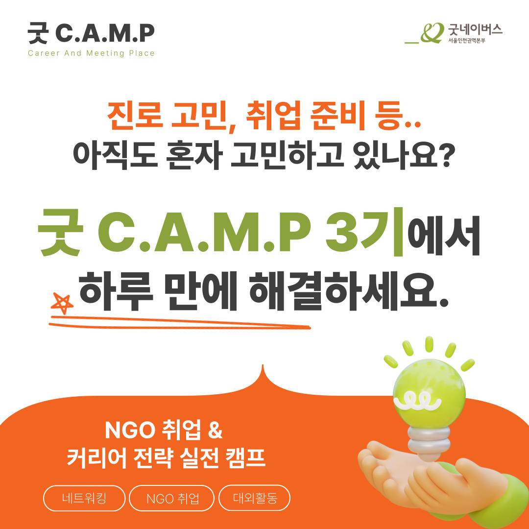 [굿네이버스] ★단 하루! 대학생활·대외활동·NGO 취업 실전 캠프 <굿 C.A.M.P>★ (NGO/대외활동/단기/특강/취업/진로)