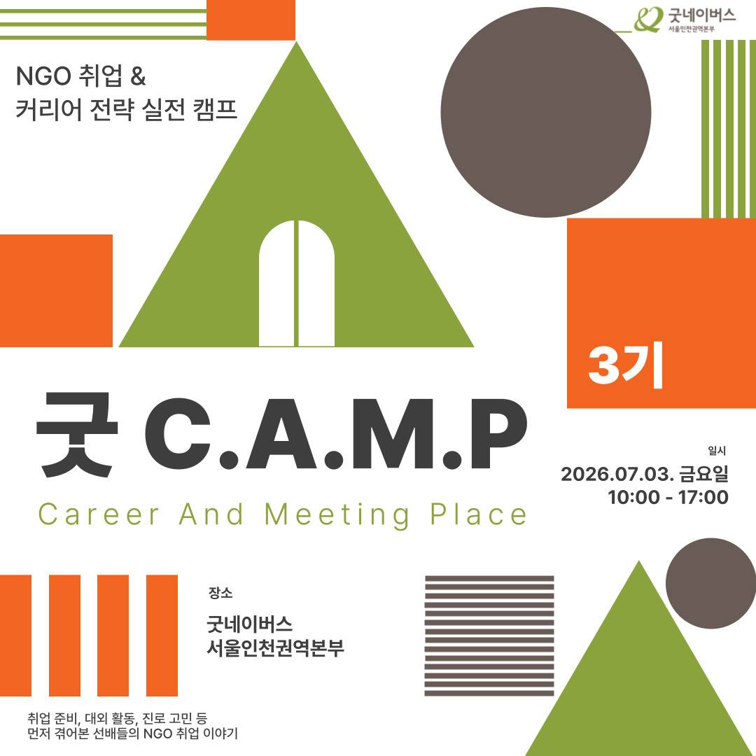 [굿네이버스] ★단 하루! 대학생활·대외활동·NGO 취업 실전 캠프 <굿 C.A.M.P>★ (NGO/대외활동/단기/특강/취업/진로)