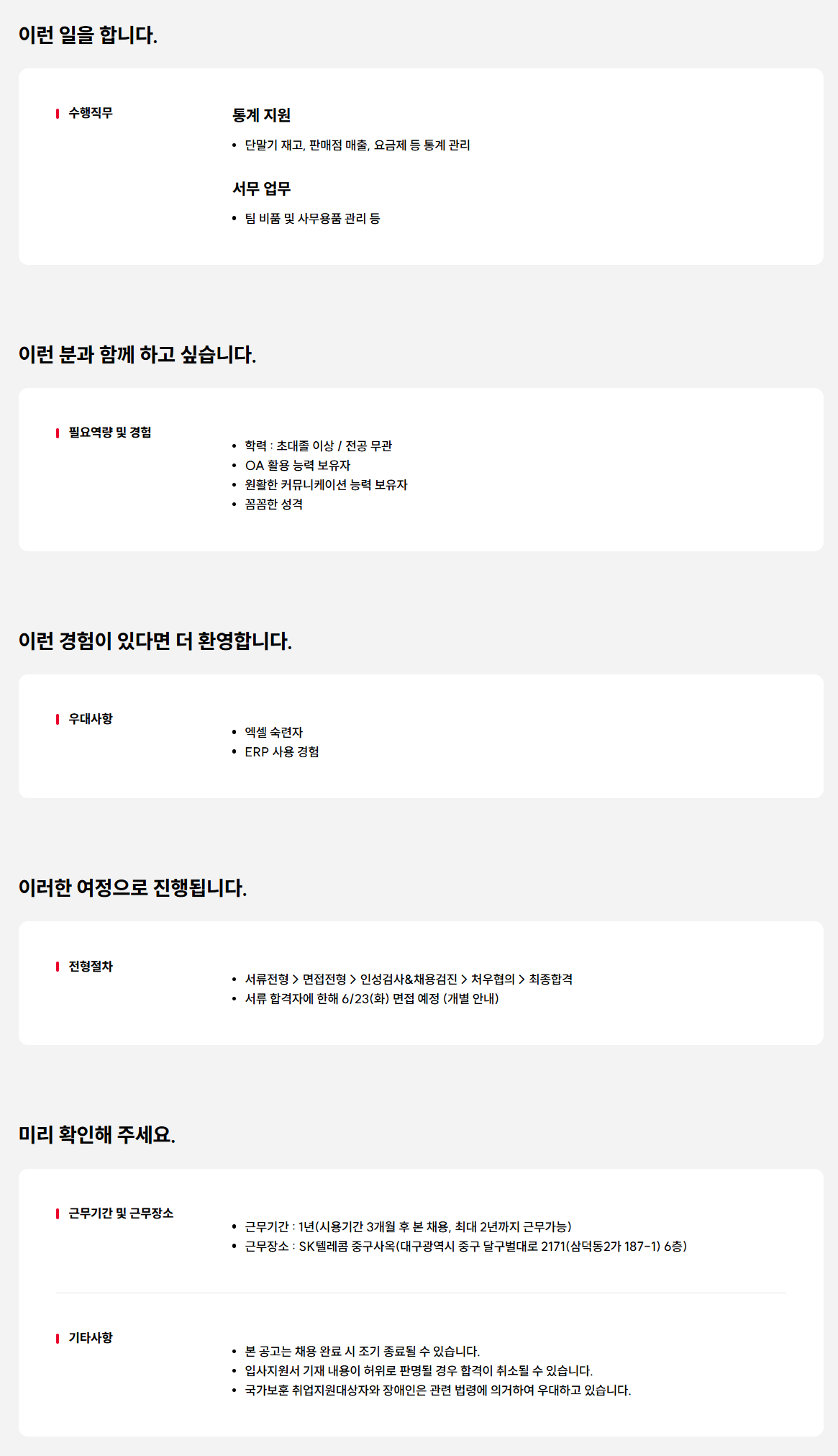 [SK텔레콤] 통계 및 서무 담당자
