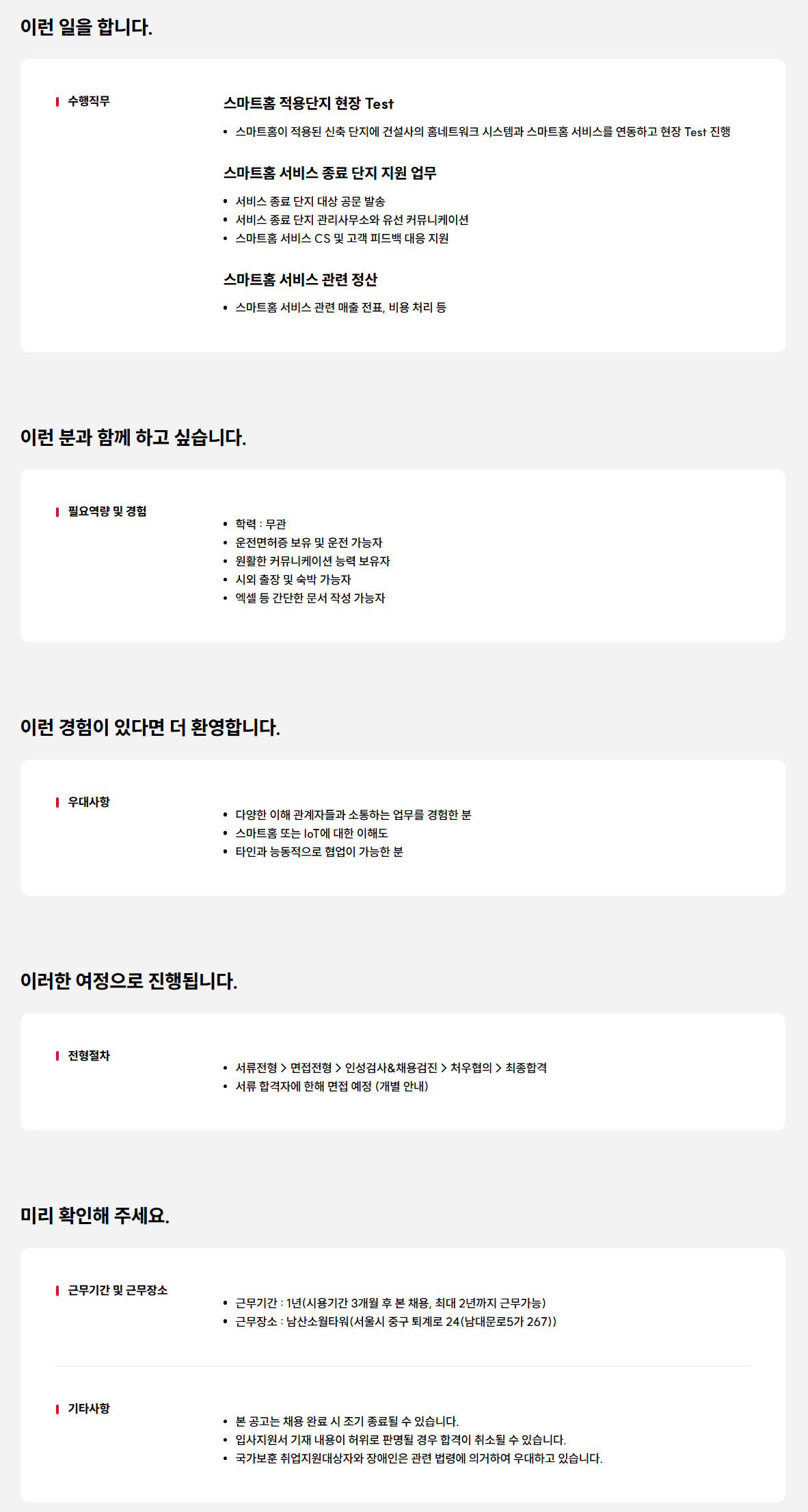 [SK텔레콤] 스마트홈 서비스 현장 지원 담당자