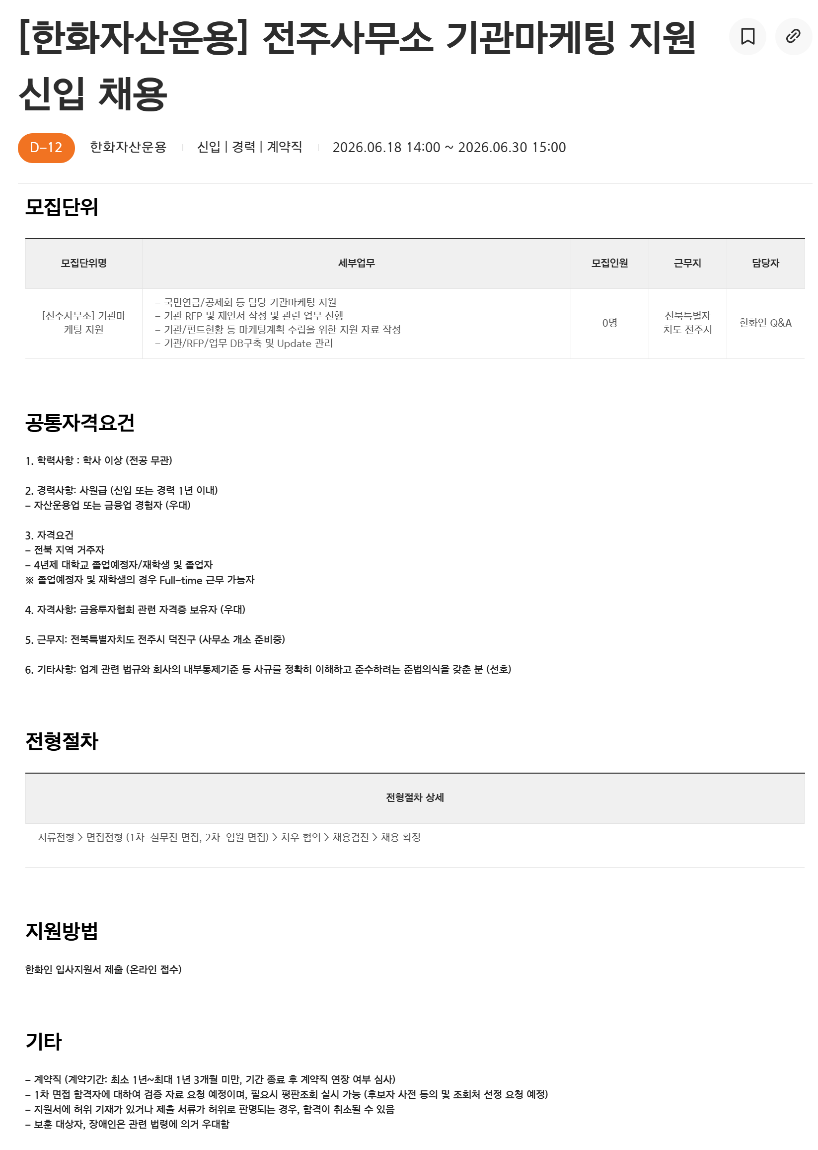 [한화자산운용] 전주사무소 기관마케팅 지원 신입 채용