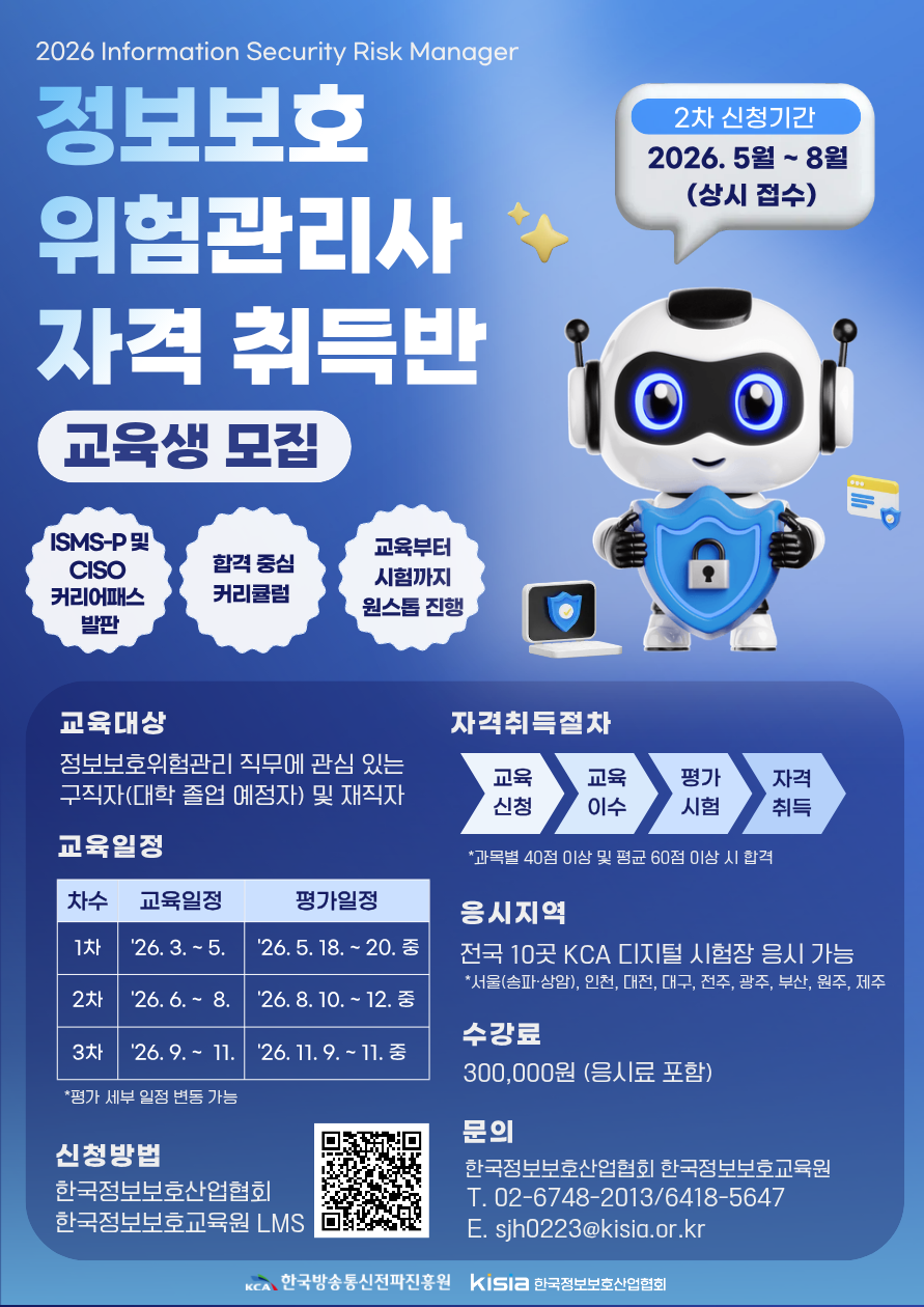 [KISIA] 2026 정보보호위험관리사(ISRM) 자격취득반 2차 교육생 모집
