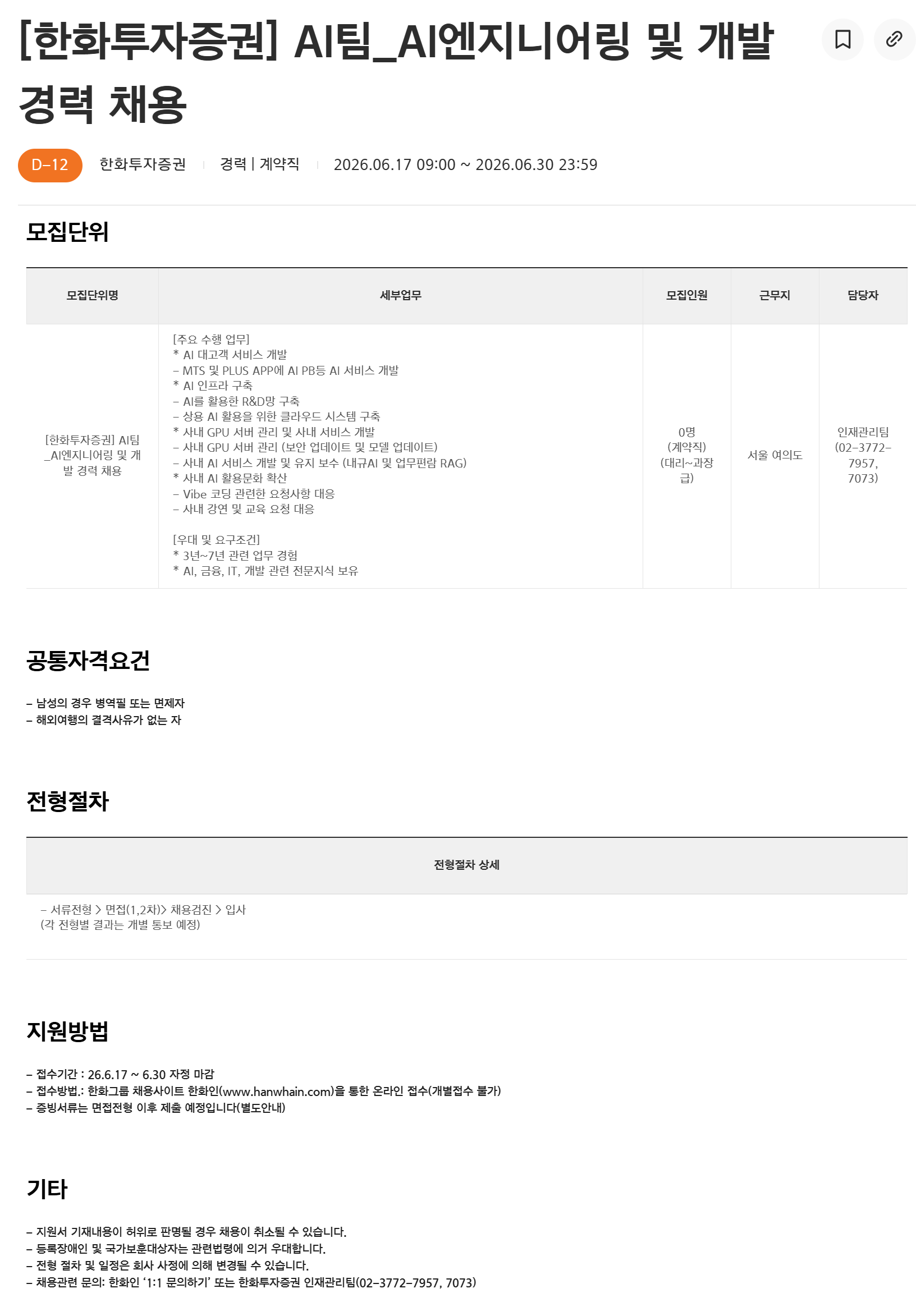 [한화투자증권] AI팀_AI엔지니어링 및 개발 경력 채용