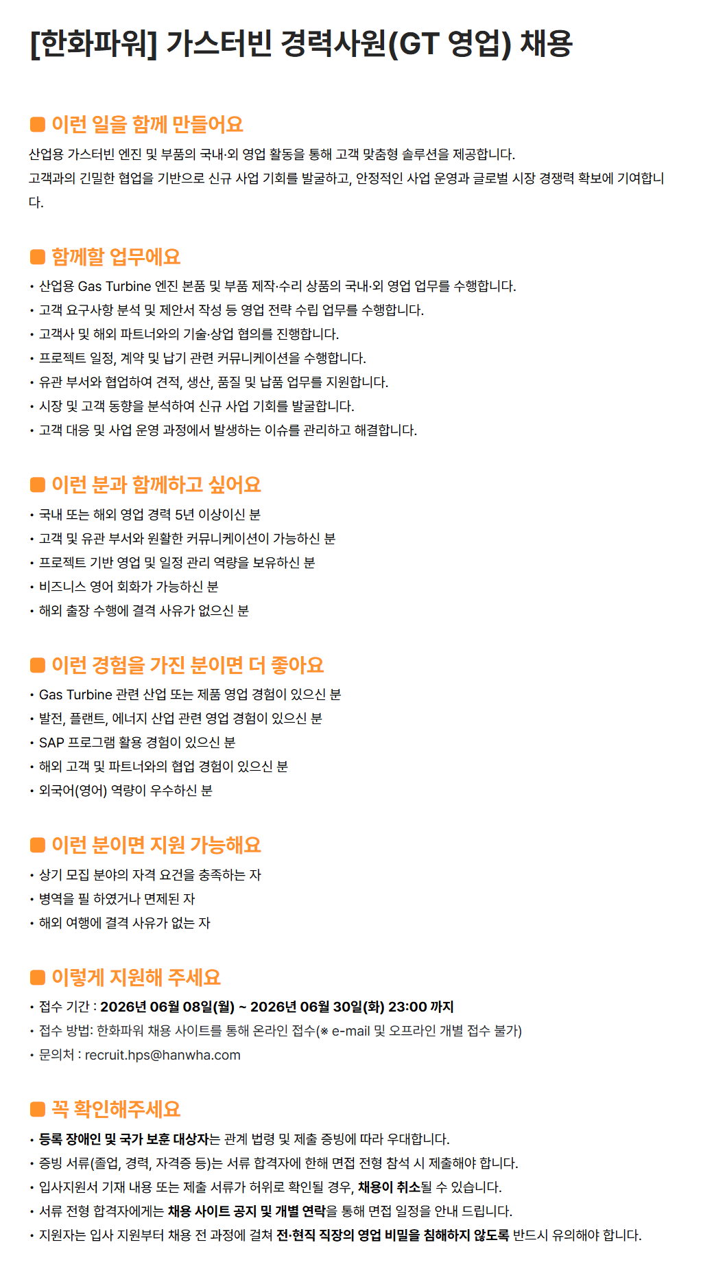 [한화파워] 가스터빈 경력사원(GT 영업) 채용