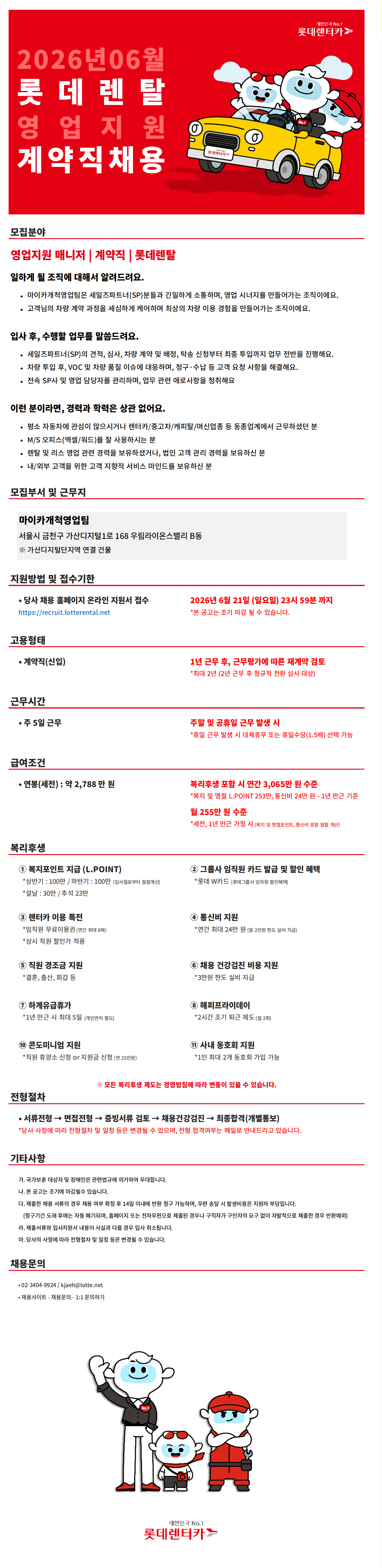 [롯데렌탈] 26년 6월 계약직(신입) - 영업지원(마이카)