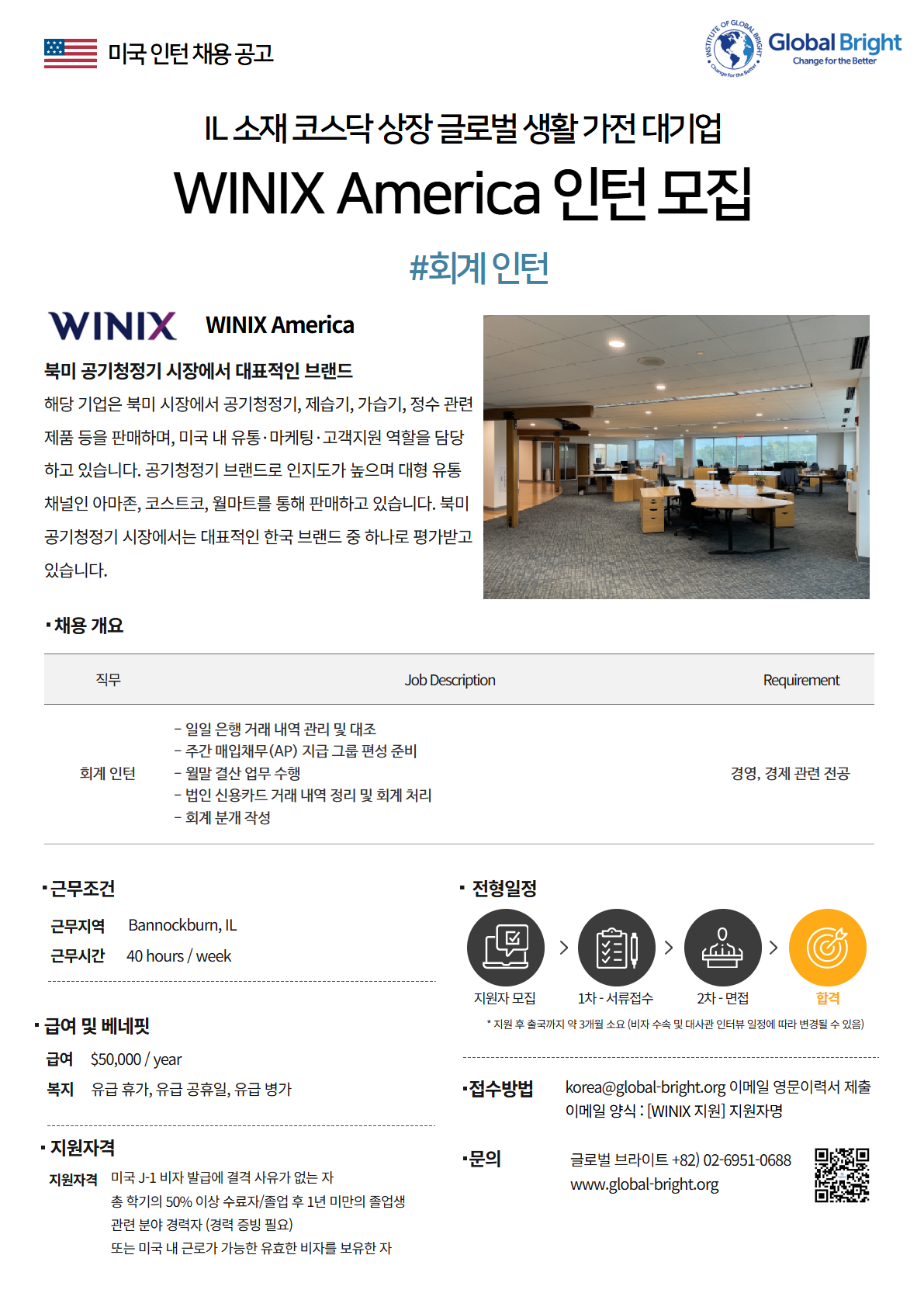 [미국] 코스닥 상장 글로벌 생활 가전 대기업 Winix America - 회계 인턴 채용