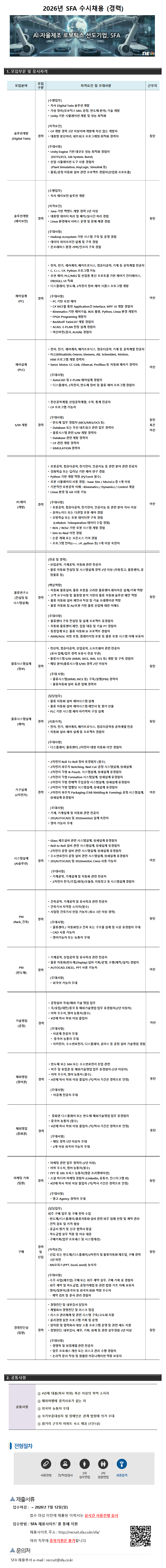 [SFA] 2026년 3차 각 부문별 신입 및 경력 수시채용 (~07/12)