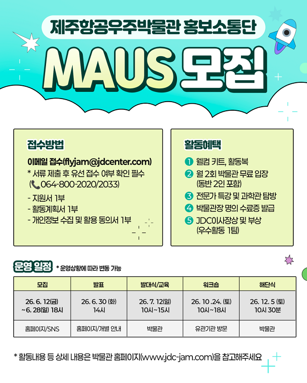 제주항공우주박물관 홍보소통단 'MAUS(마우스)' 1기 모집