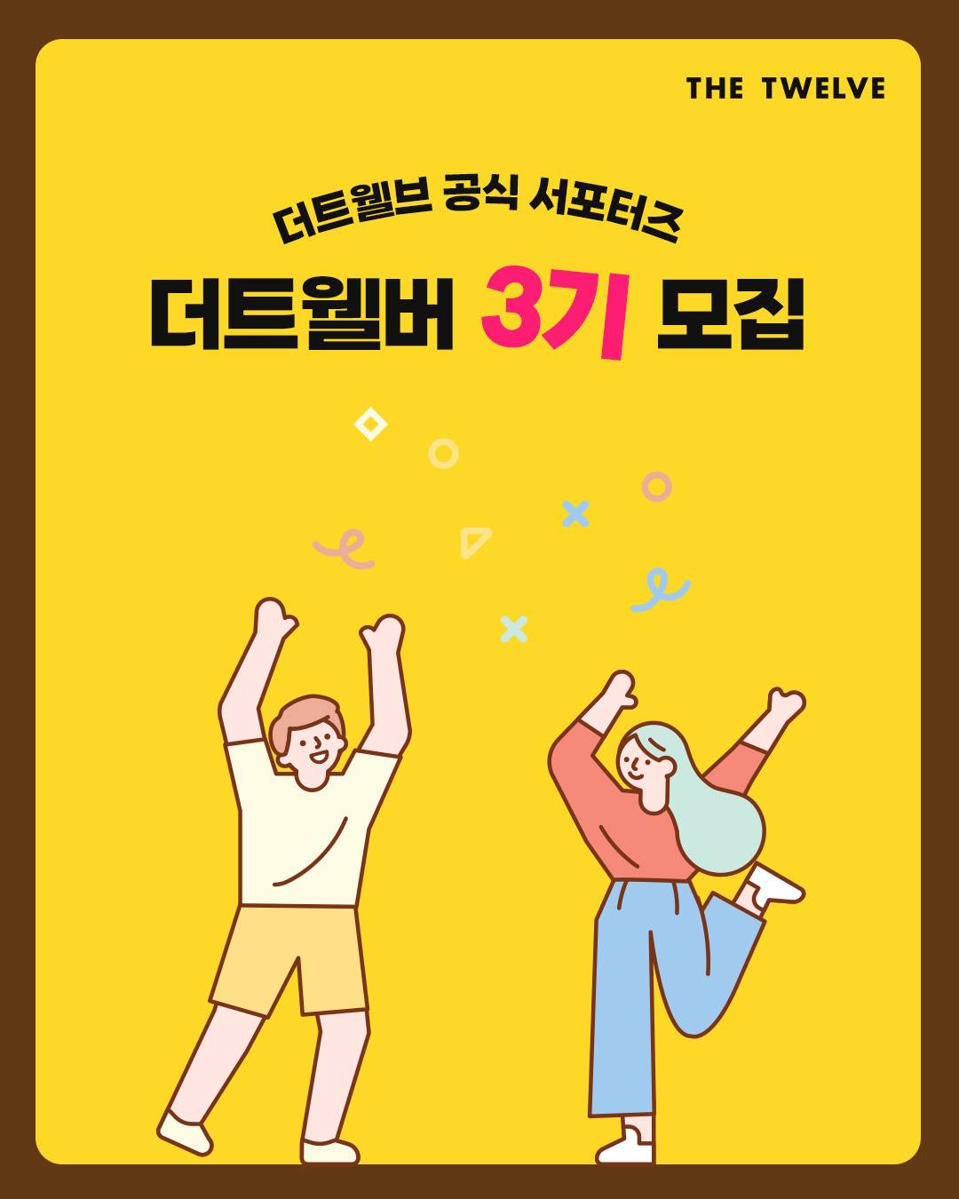 [더트웰브] 공식 서포터즈 '더트웰버 3기' 모집