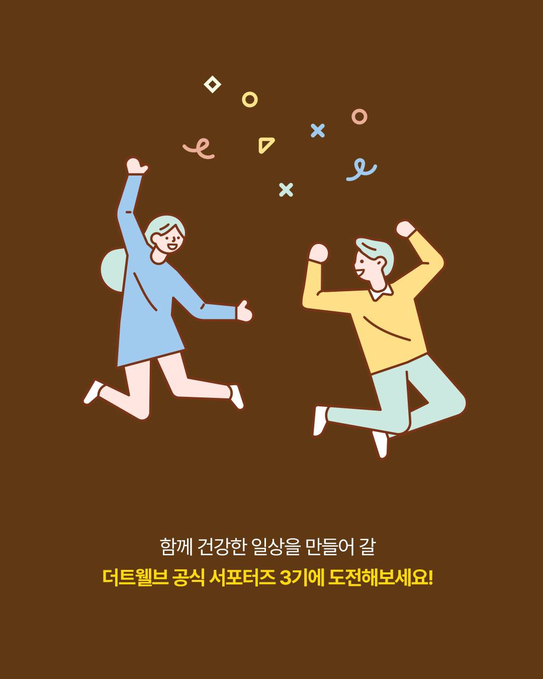 [더트웰브] 공식 서포터즈 '더트웰버 3기' 모집