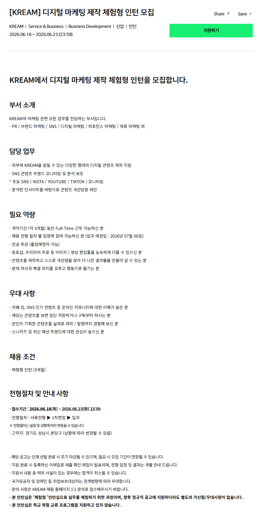 [크림(KREAM)] 디지털 마케팅 제작 체험형 인턴 모집
