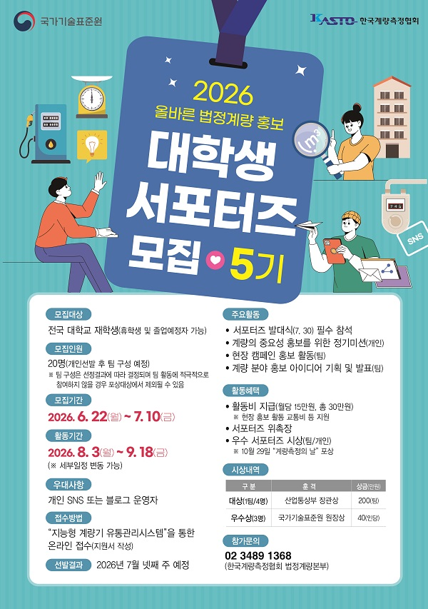 [국가기술표준원] 2026 올바른 법정계량 홍보 대학생 서포터즈 5기 모집