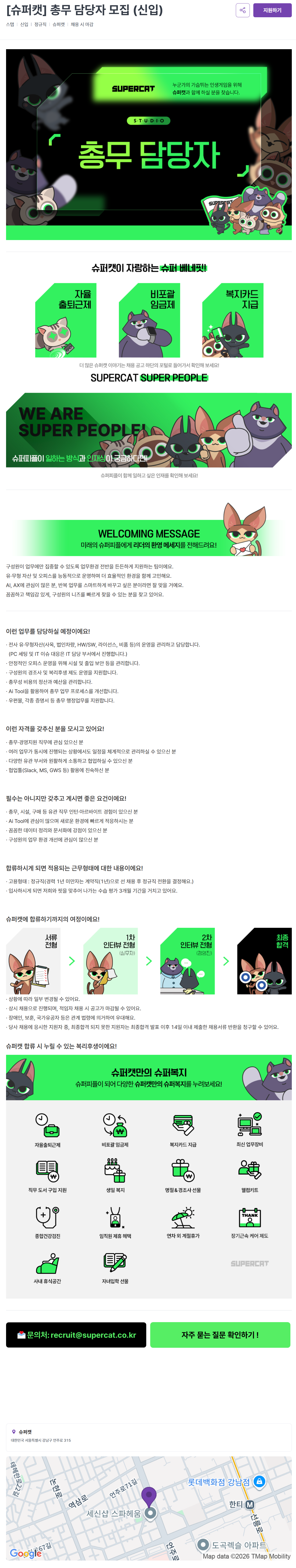 [슈퍼캣] 총무 담당자 모집 (신입)