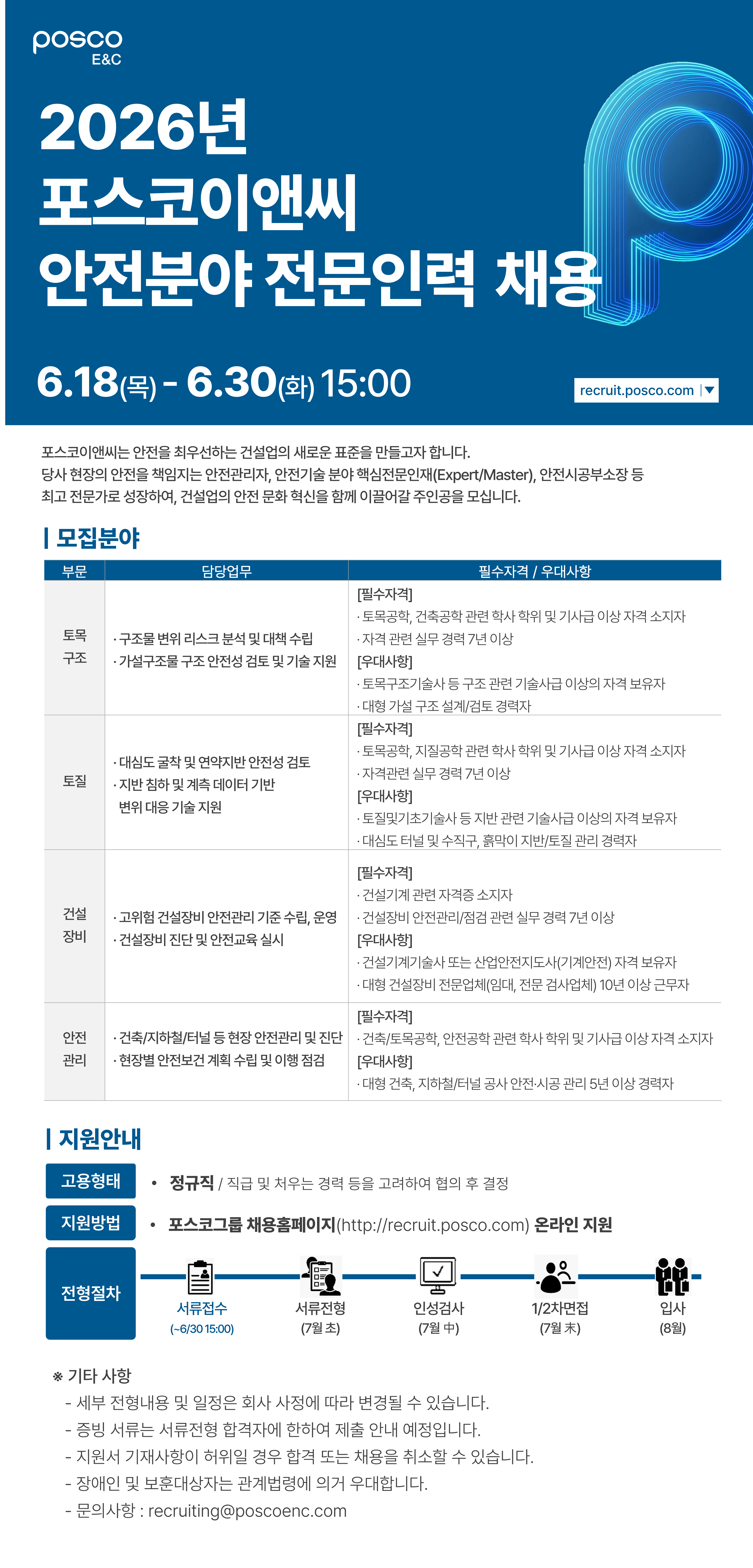 [포스코이앤씨] 2026년 안전분야 전문인력 채용