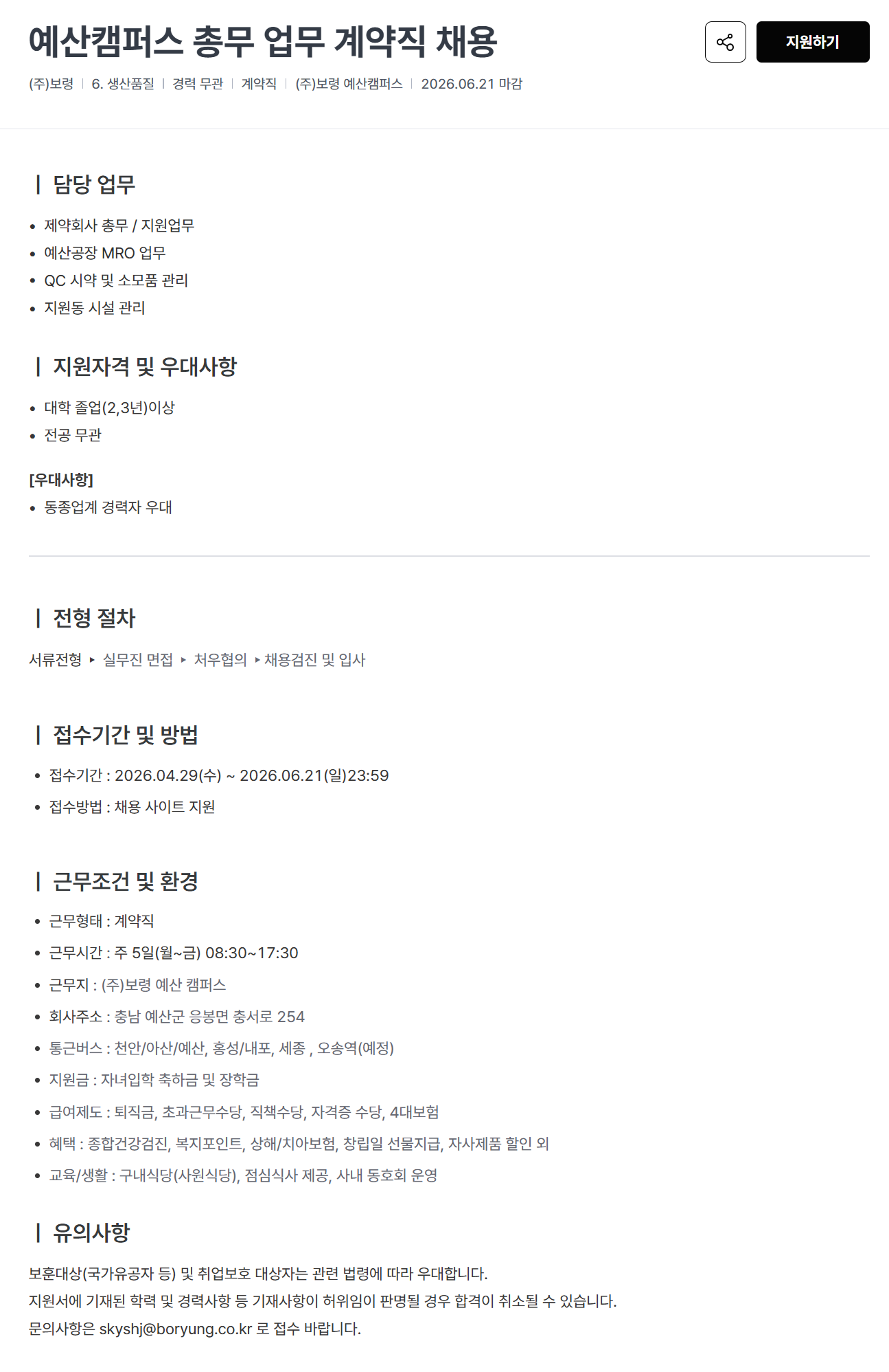 [보령] 예산캠퍼스 총무 업무 계약직 채용