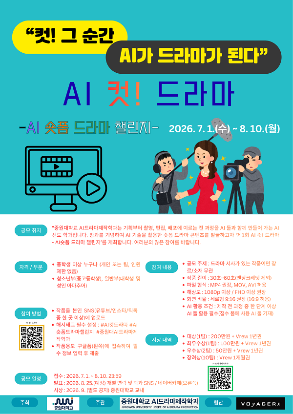 'AI 컷! 드라마' 공모전 - AI 숏폼 드라마 챌린지