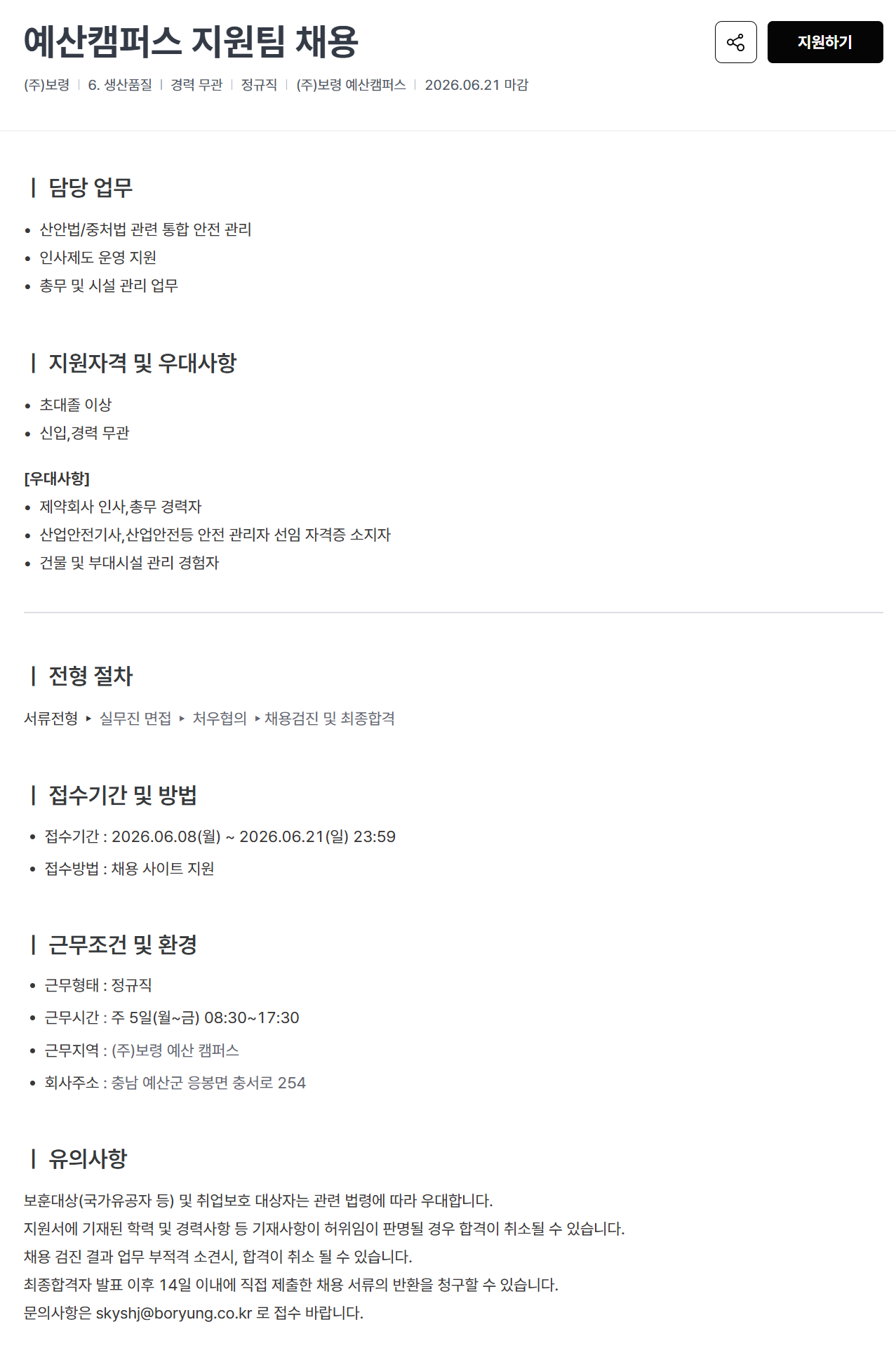 [보령] 예산캠퍼스 지원팀 채용