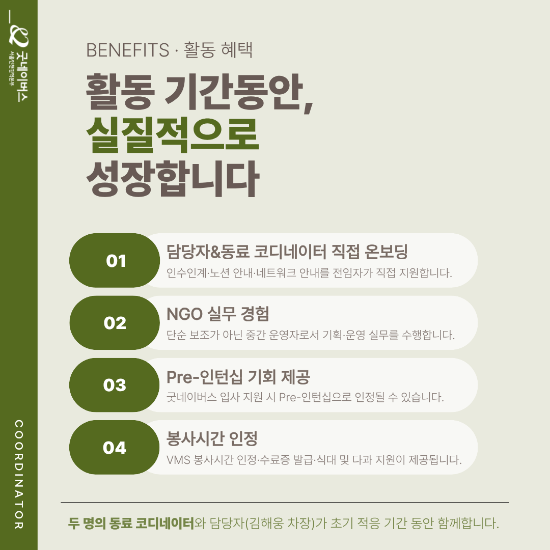 ★굿네이버스 서울인천권역본부 GoodUniv 대학생 코디네이터 모집★