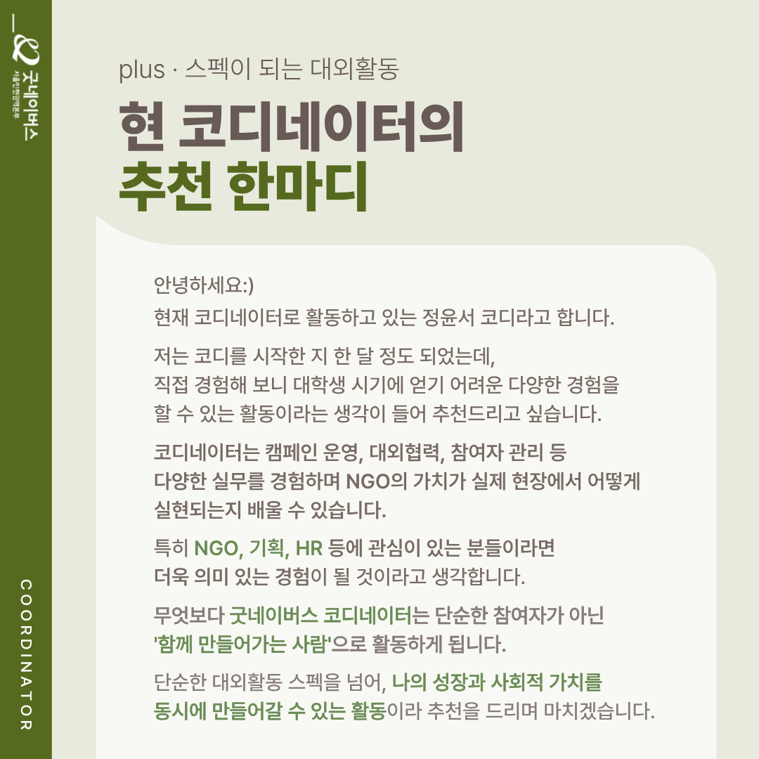 ★굿네이버스 서울인천권역본부 GoodUniv 대학생 코디네이터 모집★