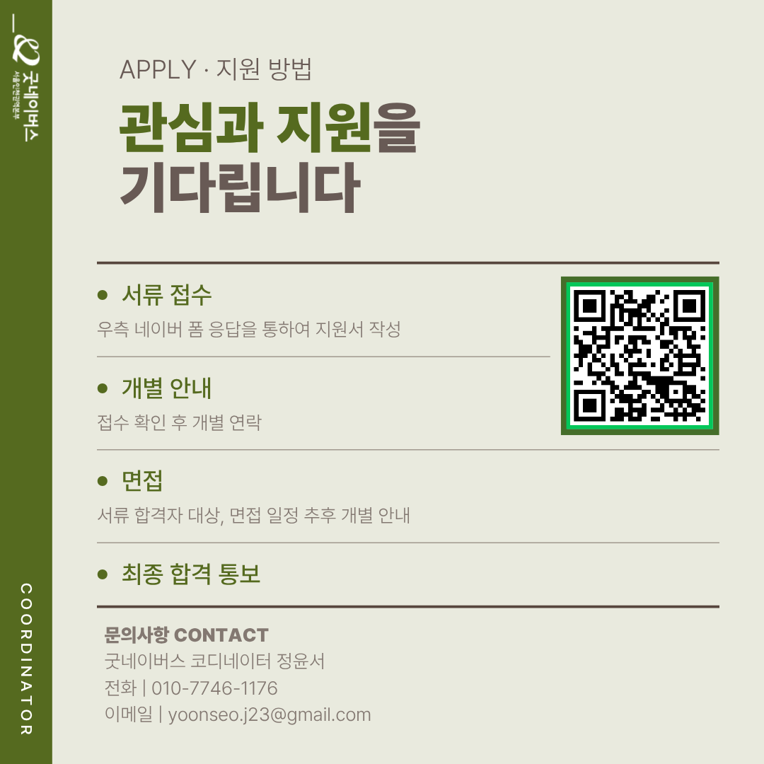 ★굿네이버스 서울인천권역본부 GoodUniv 대학생 코디네이터 모집★