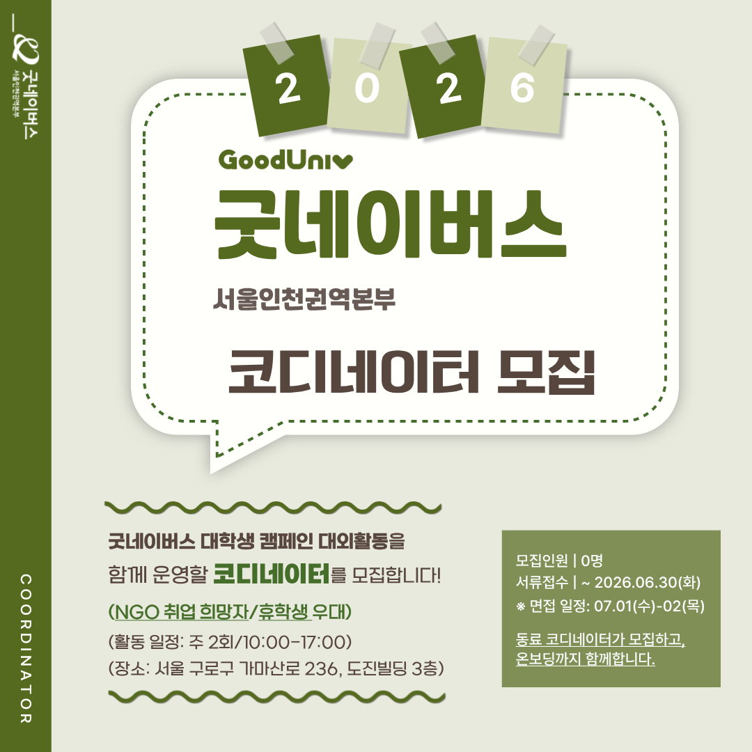 ★굿네이버스 서울인천권역본부 GoodUniv 대학생 코디네이터 모집★