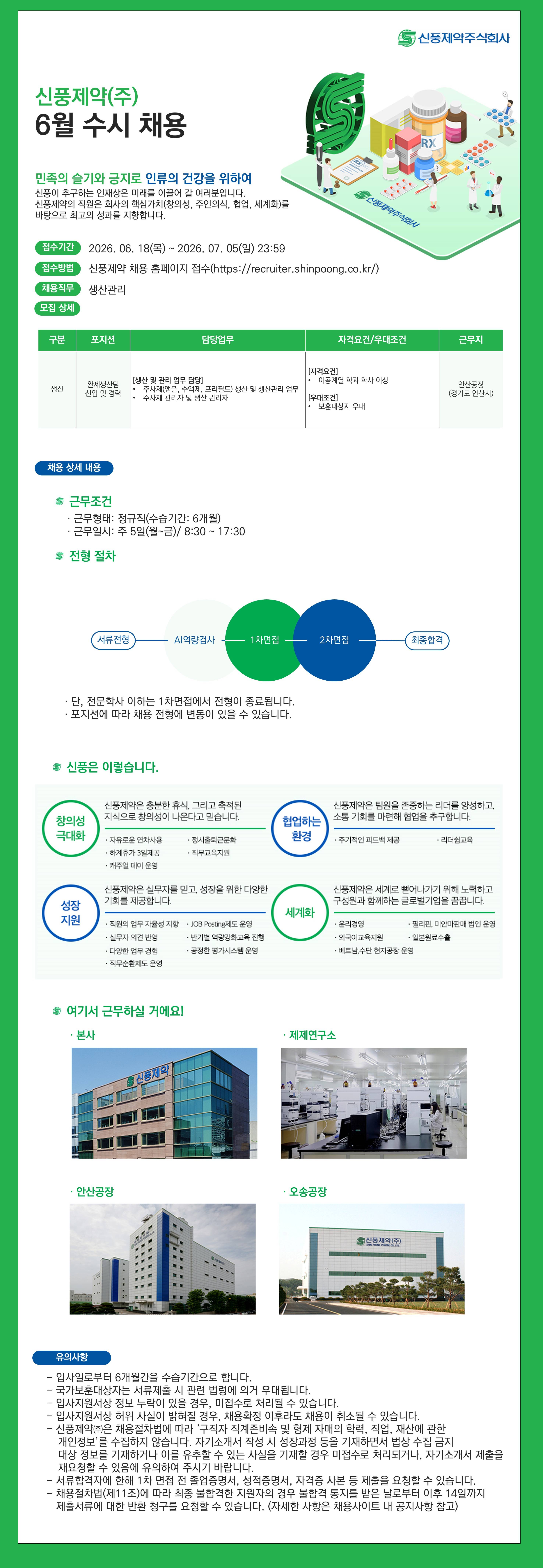 [신풍제약] 생산본부 완제생산팀 신입 및 경력 채용