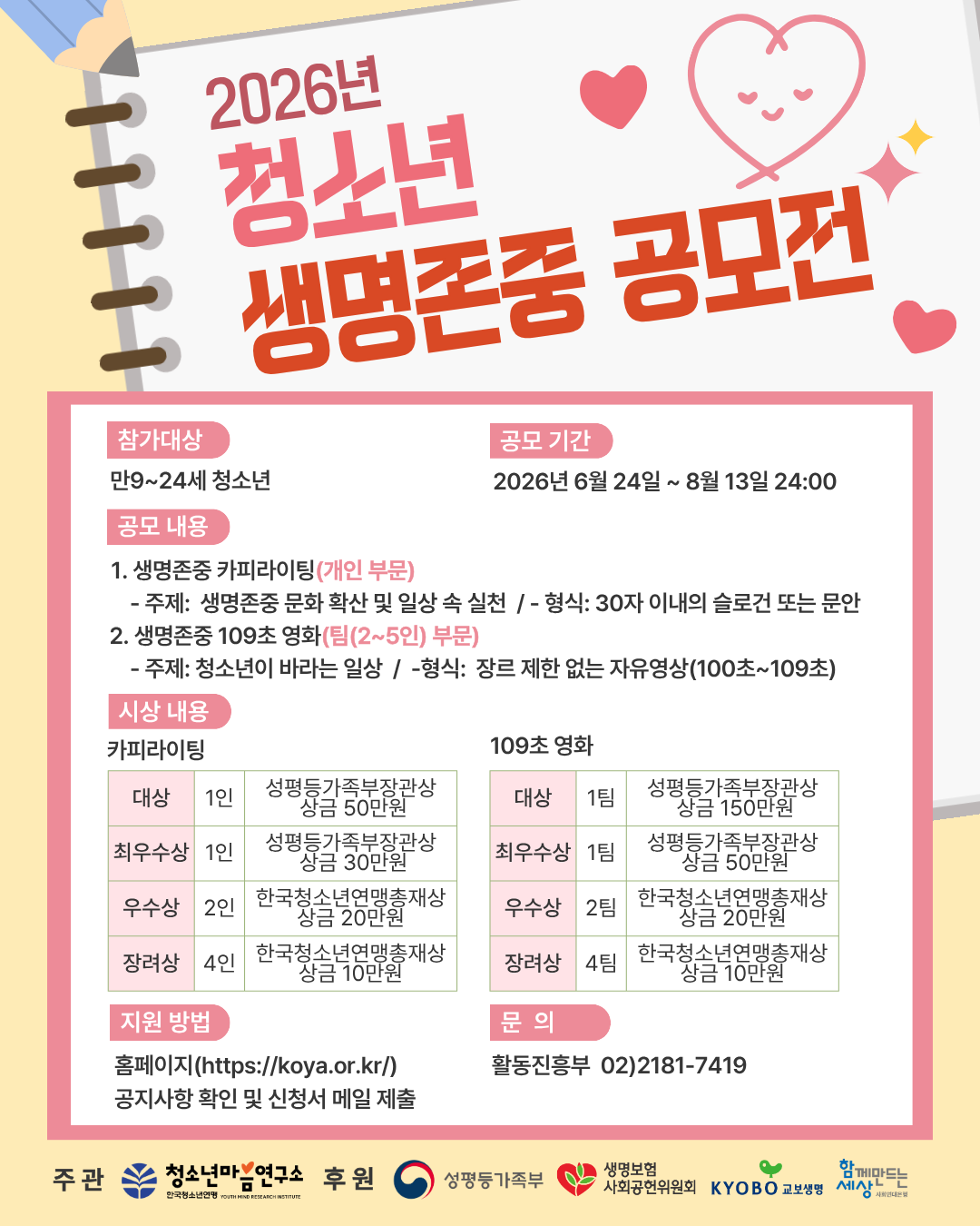 2026 청소년 생명존중 공모전