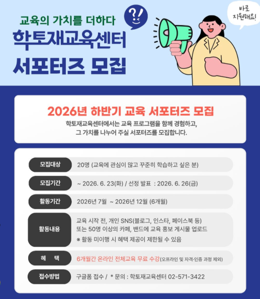 2026년 하반기 학토재교육센터 서포터즈 모집