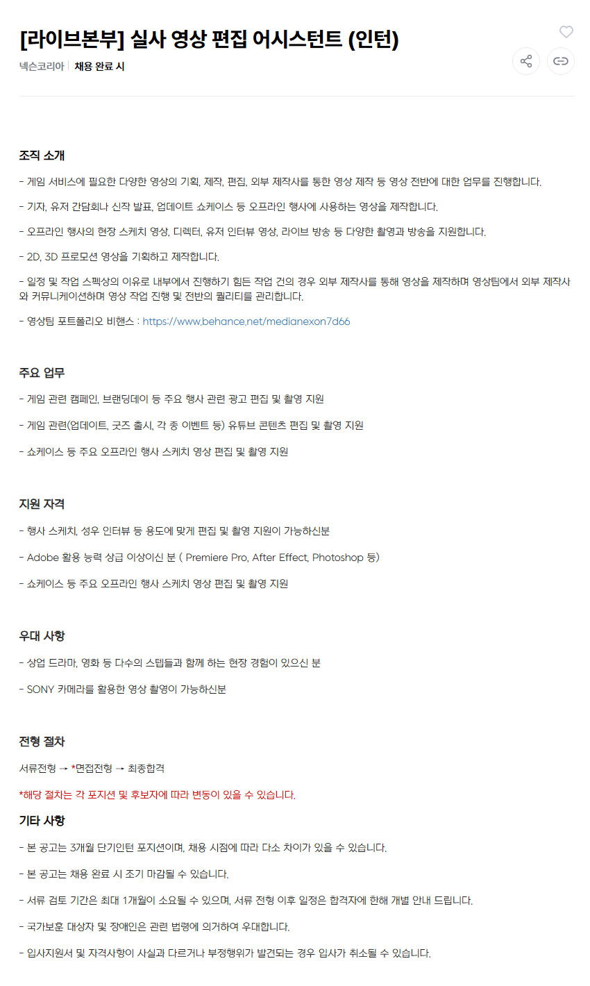 [넥슨코리아] 라이브본부 실사 영상 편집 어시스턴트 인턴 채용 (~채용시 마감)