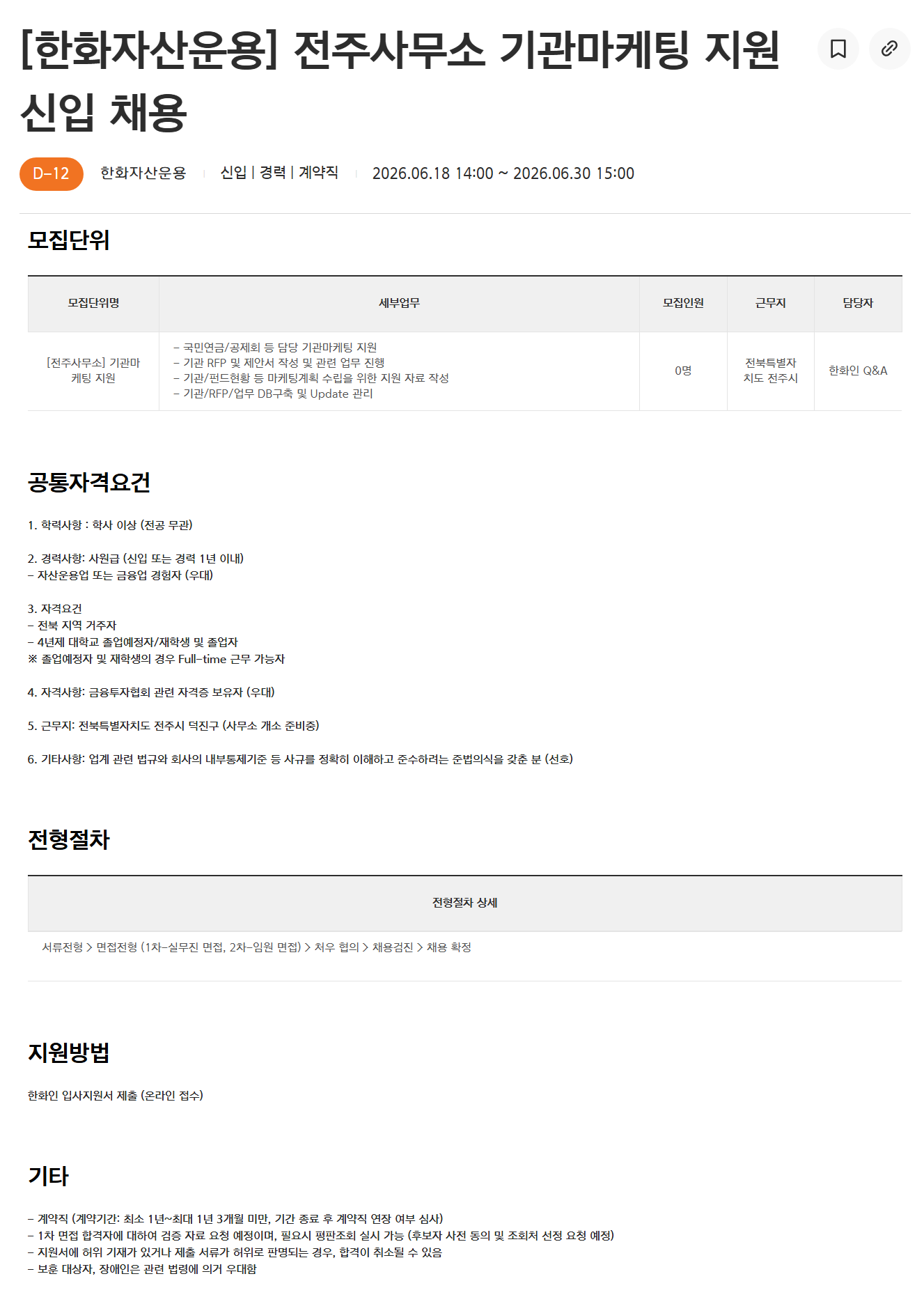 [한화자산운용] 전주사무소 기관마케팅 지원 신입 채용