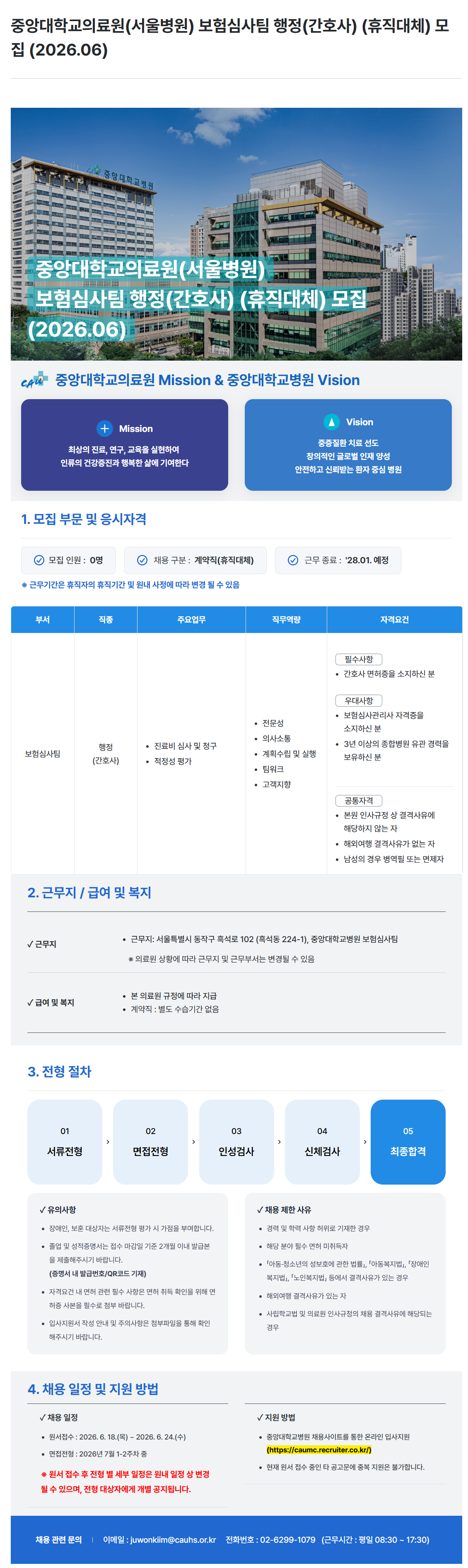 [중앙대학교병원] (서울병원) 보험심사팀 행정(간호사) (휴직대체) 모집 (2026.06)