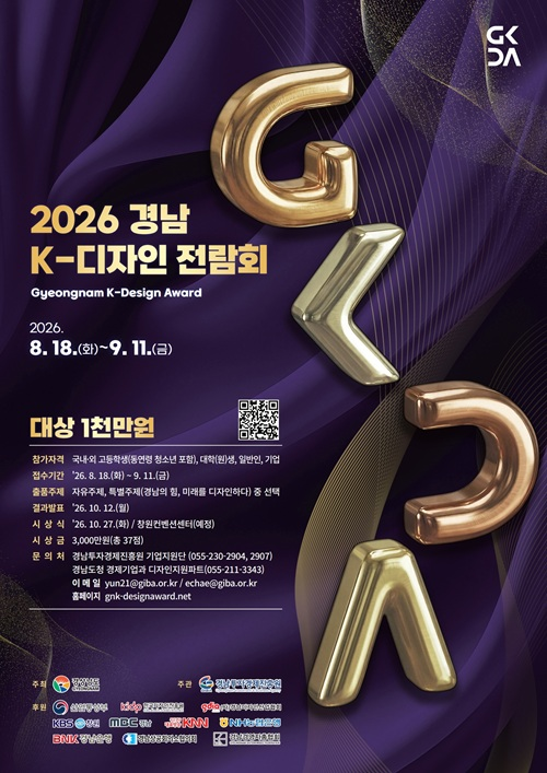[경상남도] 2026 경남 K-디자인 전람회