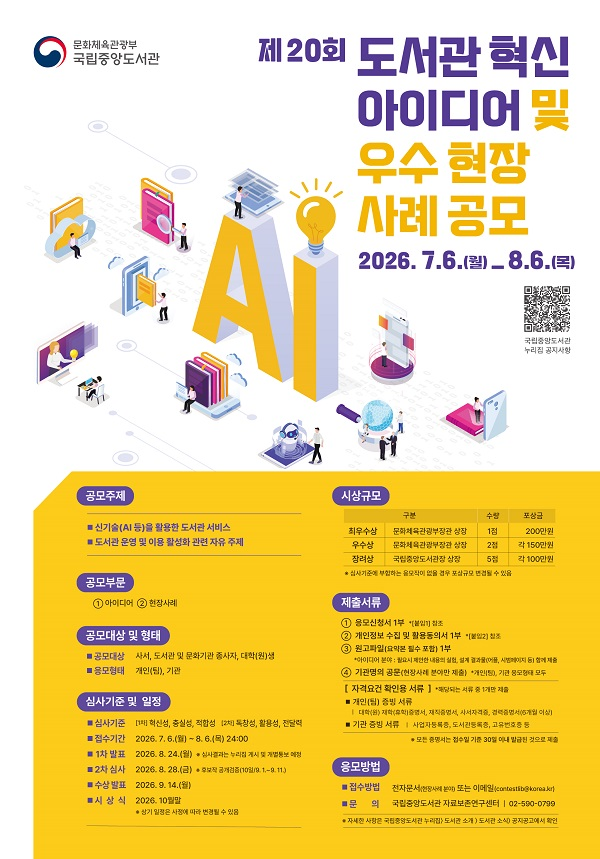 [국립중앙도서관] 제20회 도서관 혁신 아이디어 및 우수 현장사례 공모