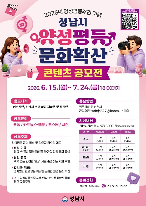 성남시 양성평등 문화확산 콘텐츠 공모전