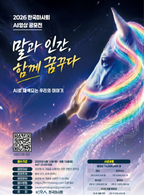 2026 한국마사회 AI 영상 공모전