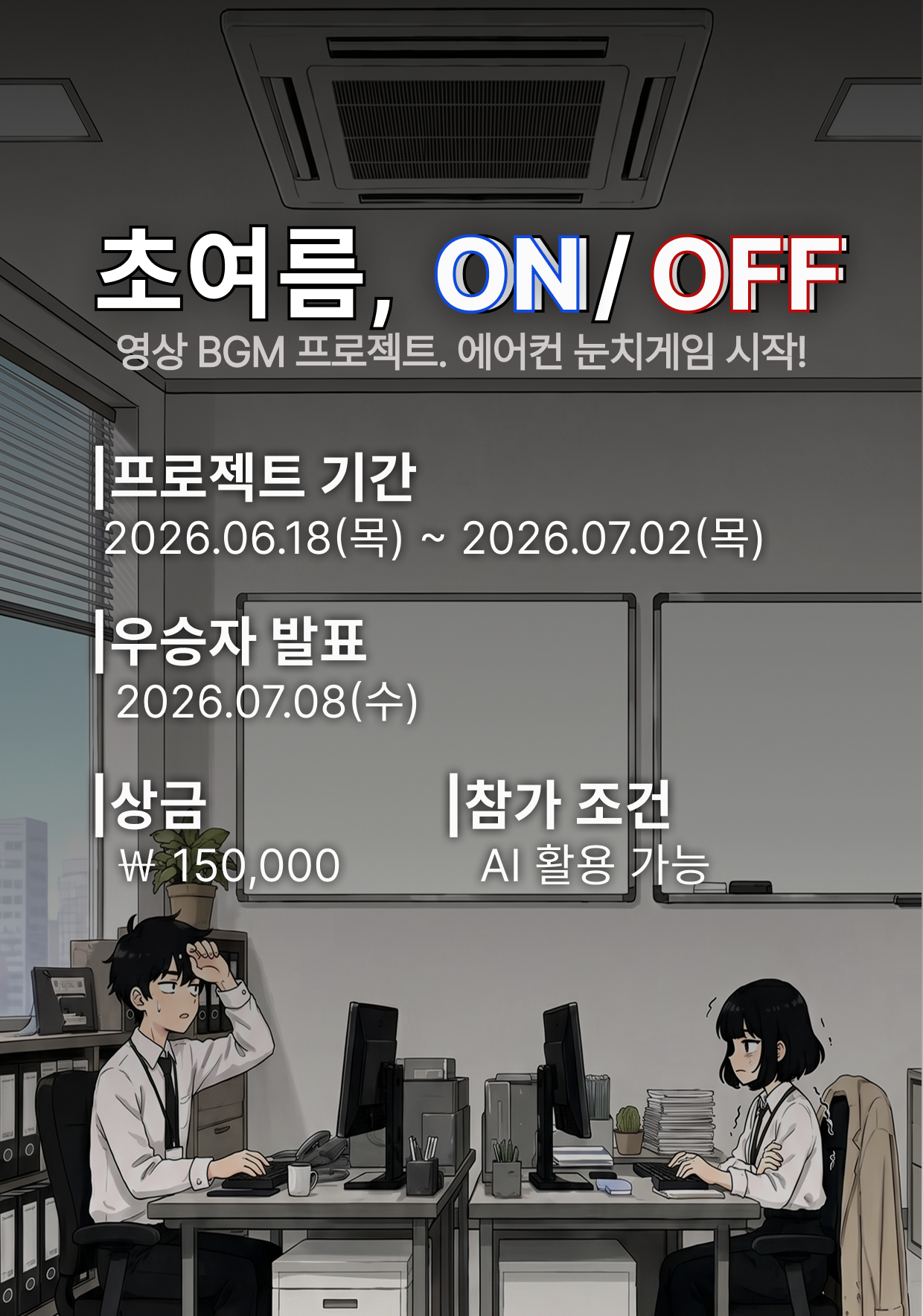 사운드컴바인 초여름, ON/OFF 영상BGM 공모전