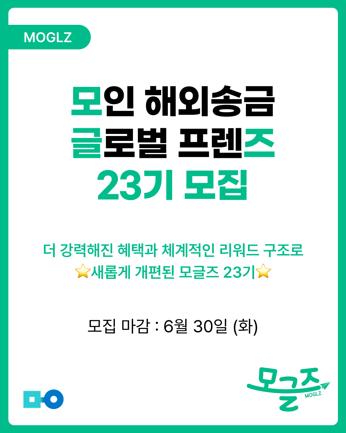 [모인 해외송금] 모인 글로벌 프렌즈, 모글즈 23기 모집! (~6/30)