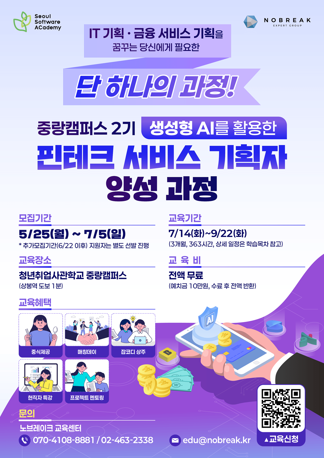 [청년취업사관학교 중랑캠퍼스(SeSAC)] 생성형 AI를 활용한 핀테크 서비스 기획자 양성과정 교육생 모집(~6/21)