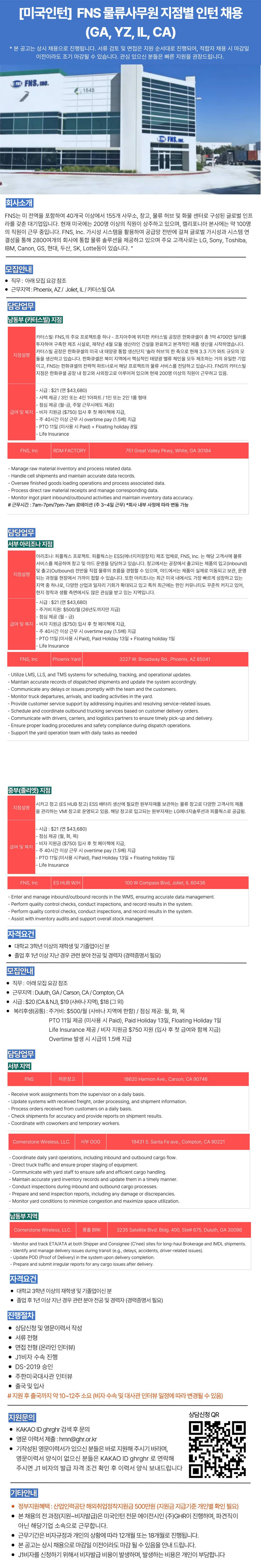 [미국인턴] FNS 물류사무원 지점별 인턴 채용 (GA, YZ, IL, CA)