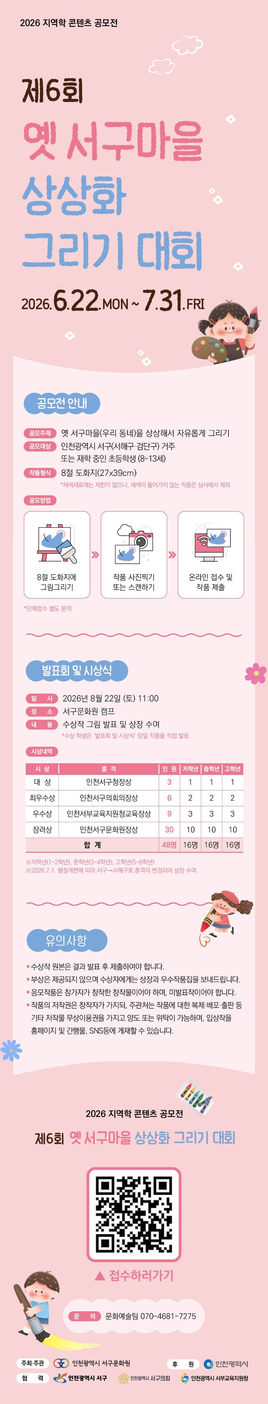 2026년 지역학 콘텐츠 공모전<제6회 옛 서구마을 상상화 그리기 대회>
