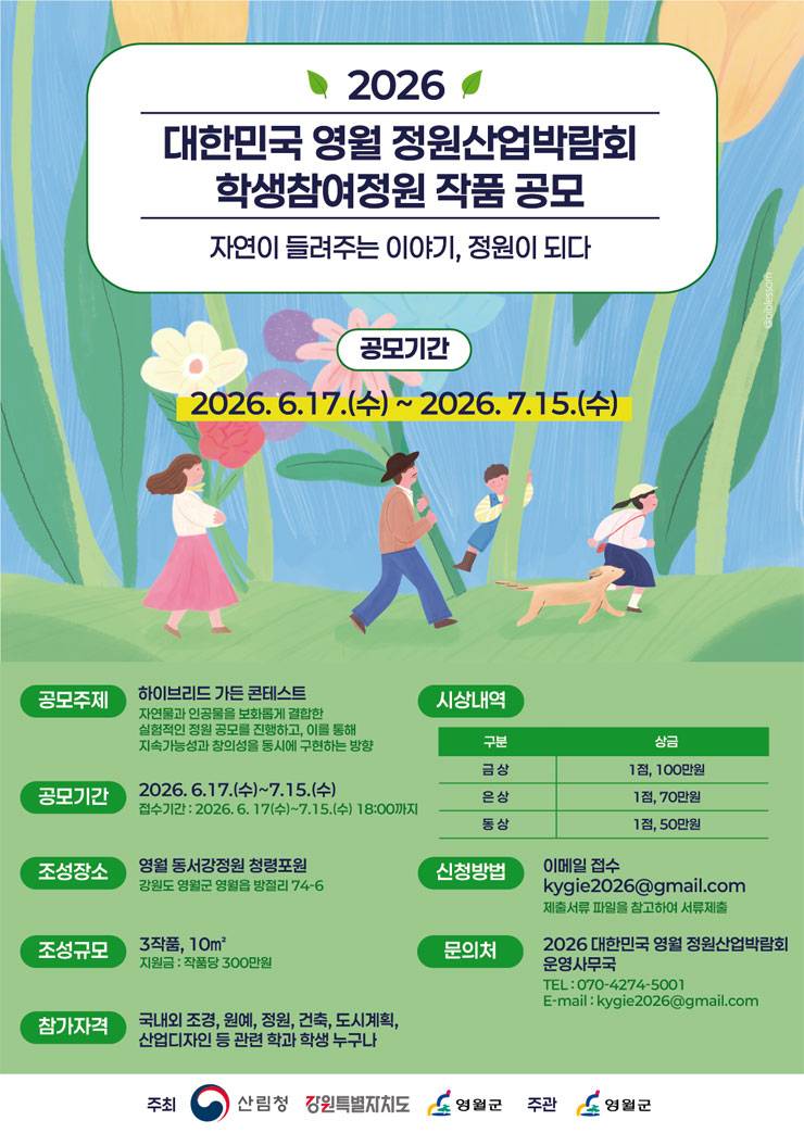 2026 대한민국 영월 정원산업박람회 학생참여정원 작품 공모