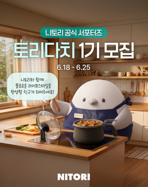 [니토리코리아] 니토리 공식 서포터즈 '토리다치' 1기 모집