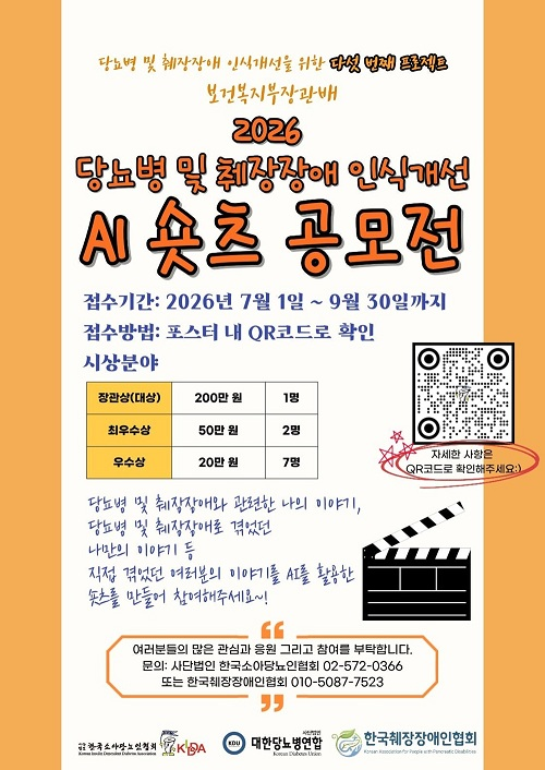 [한국소아당뇨인협회·한국췌장장애인협회] 2026 당뇨병 및 췌장장애 인식개선 AI 숏츠 공모전