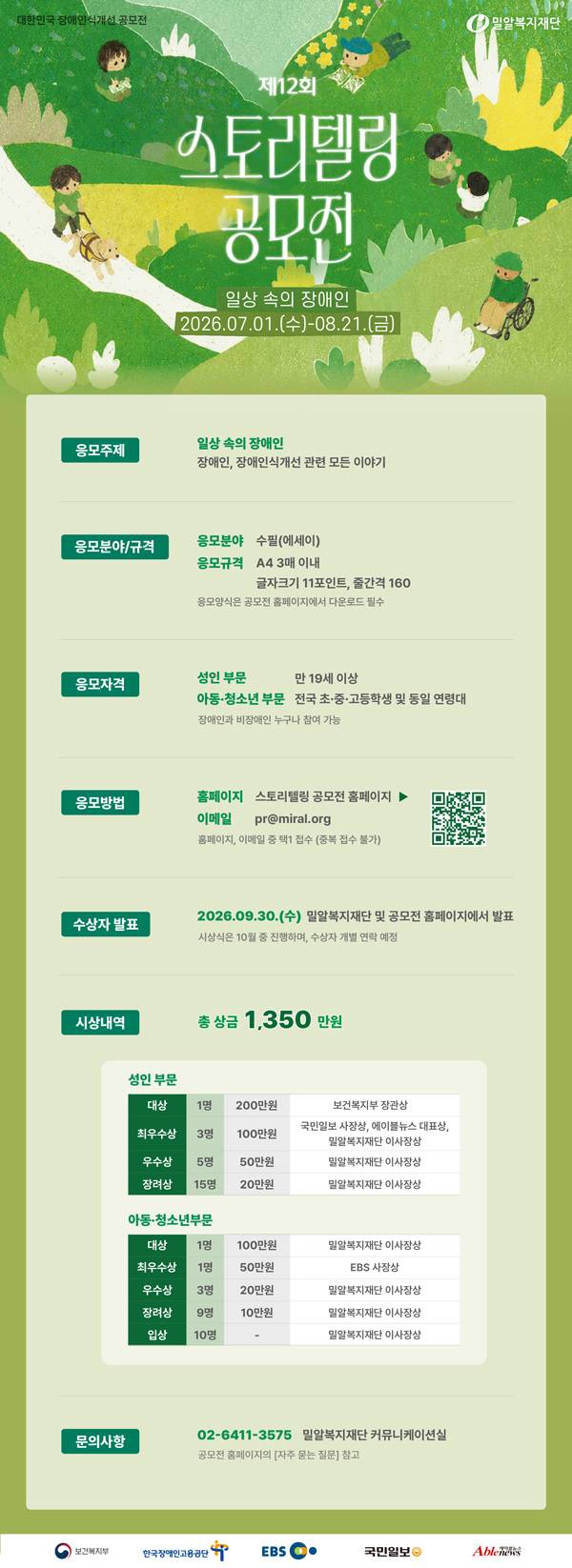 2026년 제12회 스토리텔링 공모전 <일상 속의 장애인>
