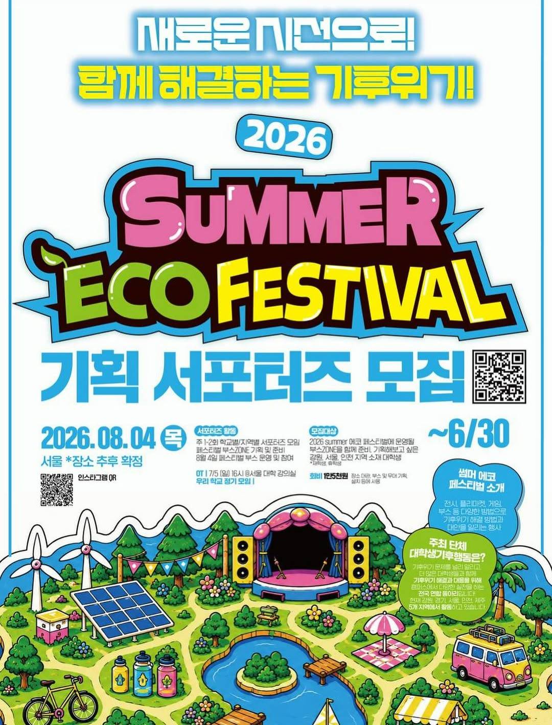 2026 summer 에코 페스티벌 기획 서포터즈 모집